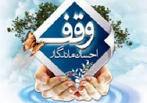 ثبت سومین موقوفه جدید سال ۹۸ در شهرستان مهاباد