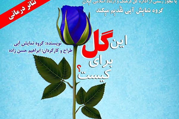 اجرای نمایش این گل برای کیست؟ در رشت