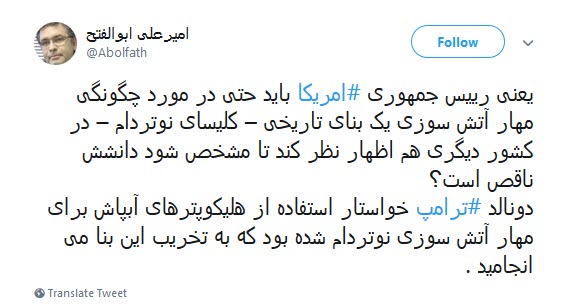 وقتی پیشنهاد سبک سرانه ترامپ درباره آتش سوزی کلیسای نوتردام سوژه کاربران فضای مجازی می شود! +تصاویر