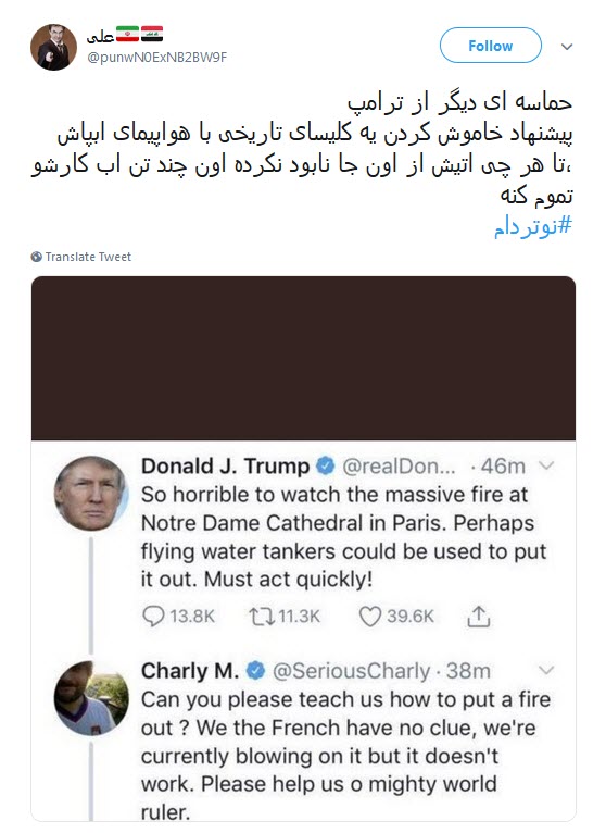 وقتی پیشنهاد سبک سرانه ترامپ درباره آتش سوزی کلیسای نوتردام سوژه کاربران فضای مجازی می شود! +تصاویر