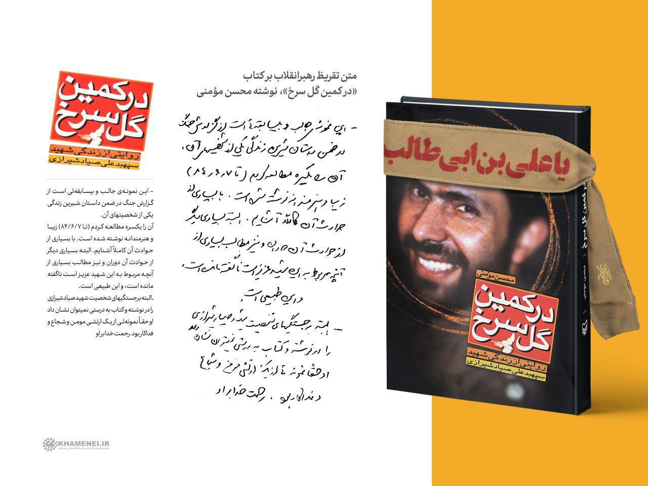 متن تقریظ رهبر انقلاب اسلامی بر کتاب &laquo;در کمین گل سرخ&raquo;