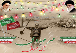 برپایی ایستگاه صلواتی نیمه شعبان در مناطق سیل زده