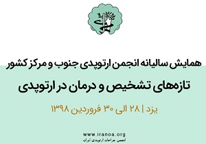 هفتمین همایش سالانه انجمن ارتوپدی مرکز و جنوب کشور به میزبانی یزد برگزار می‌شود