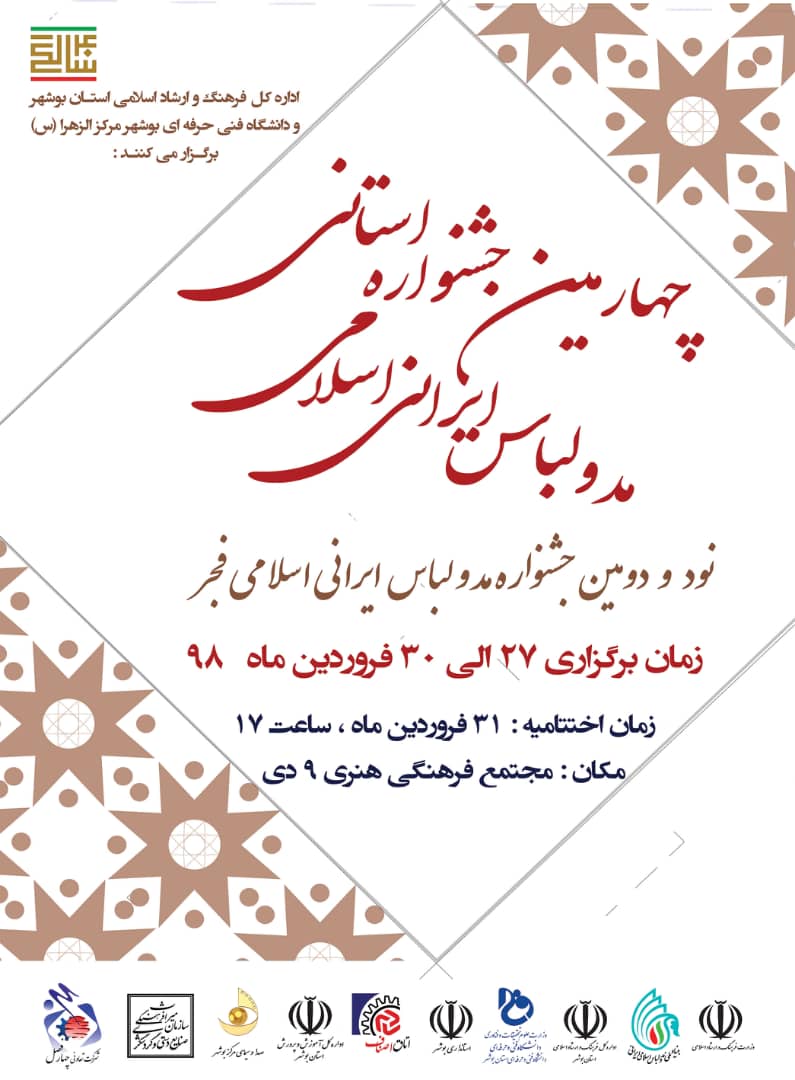 آغاز جشنواره استانی مد و لباس در بوشهر