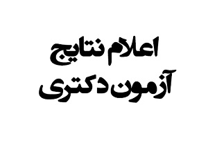 نتایج آزمون دکتری تخصصی نیمه متمرکز سال ۹۸ اعلام شد