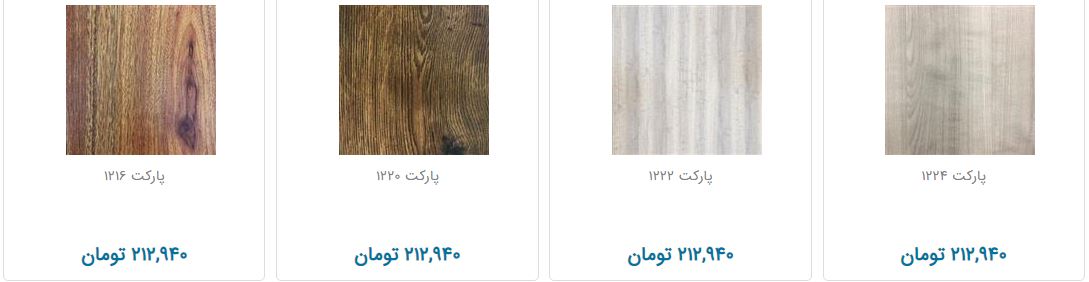 انواع پارکت و کف پوش + جدول قیمت