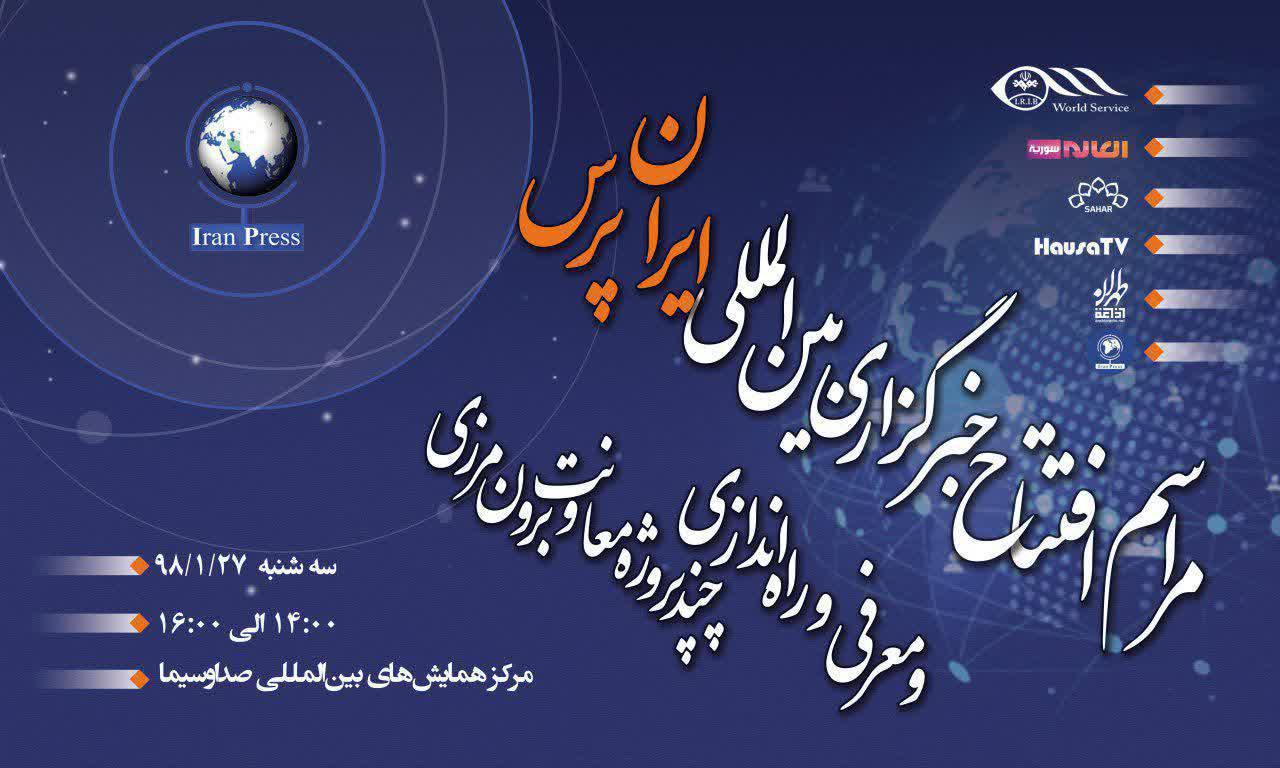 آغاز مراسم افتتاح خبرگزاری بین&zwnj;المللی ایران پرس