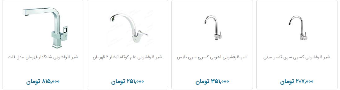 قیمت شیر ظرفشویی در بازار