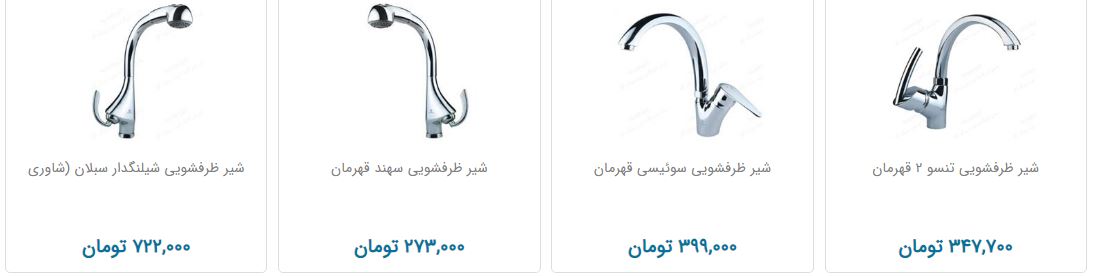 قیمت شیر ظرفشویی در بازار
