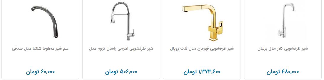 قیمت شیر ظرفشویی در بازار