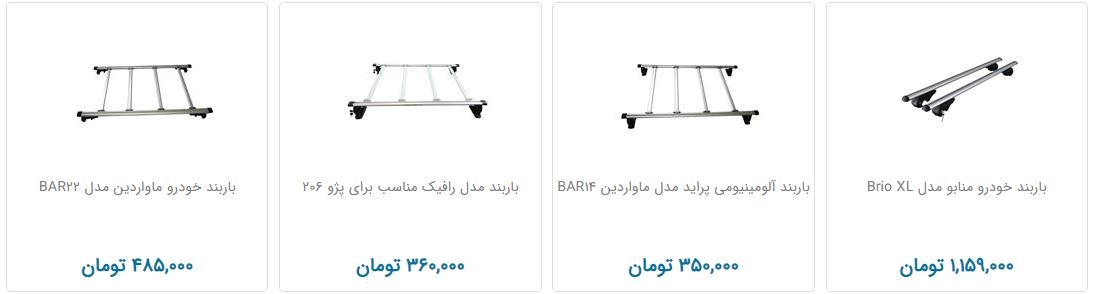 مظنه فروش باربند خودرو در بازار چقدر است؟