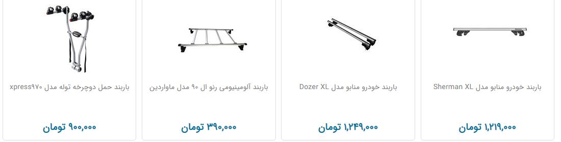 مظنه فروش باربند خودرو در بازار چقدر است؟