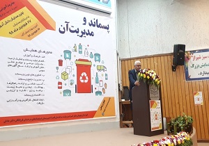 برگزاری همایش استانی پسماند و مدیریت آن