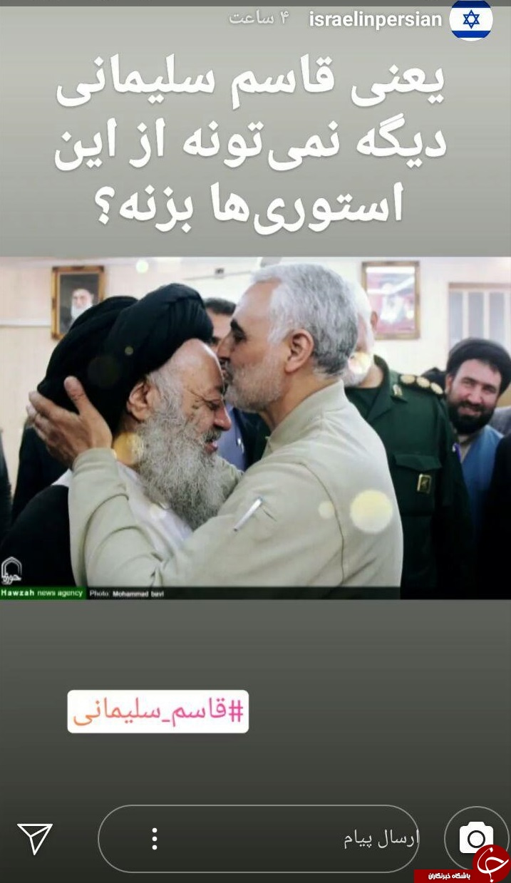 پاسخ جالب یک کاربر به استوری کنایه آمیز رژیم صهیونیستی به سردار سلیمانی +تصاویر پاسخ جالب یک کاربر به استوری کنایه آمیز رژیم صهیونیستی به سردار سلیمانی +تصاویر