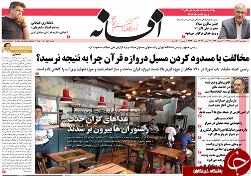 تصاویر صفحه نخست روزنامه&zwnj;های استان فارس ۲۸ فروردین ماه سال ۱۳۹۸