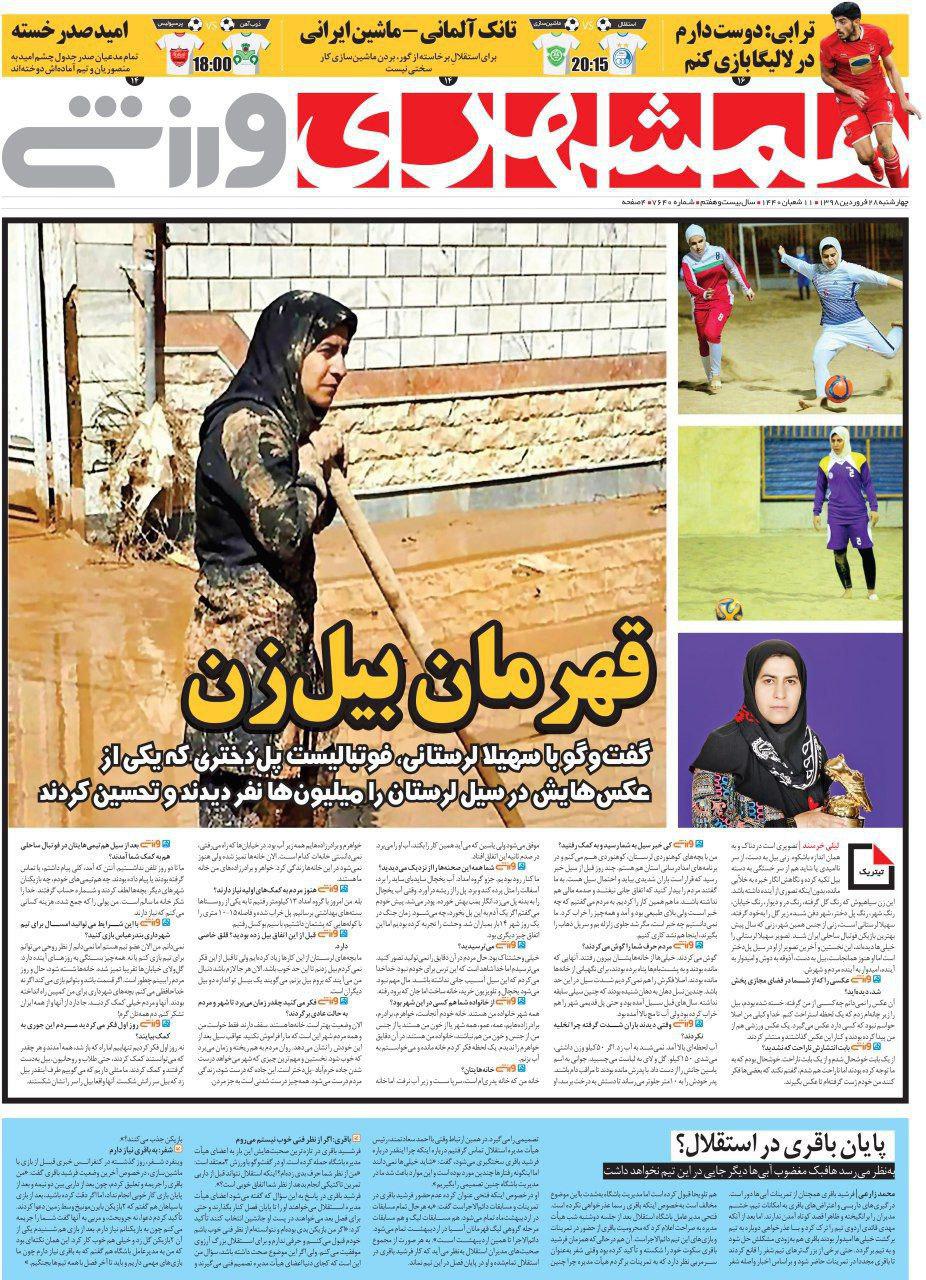 همشهری ورزشی - ۲۸ فروردین