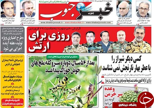 تصاویر صفحه نخست روزنامه&zwnj;های استان فارس ۲۸ فروردین ماه سال ۱۳۹۸