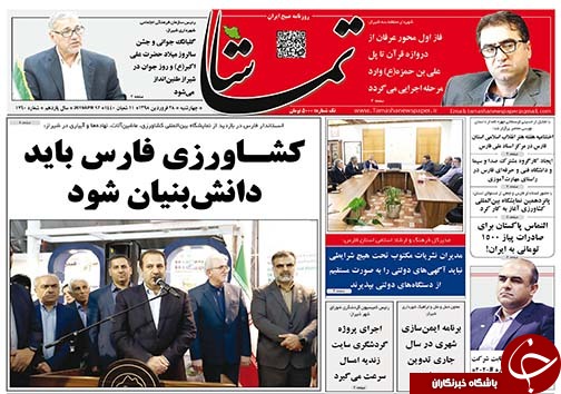 تصاویر صفحه نخست روزنامه&zwnj;های استان فارس ۲۸ فروردین ماه سال ۱۳۹۸