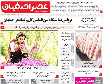 تمیزی اصفهان،چقدر آب می خورد؟/ برپایی نمایشگاه گل وگیاه در اصفهان
