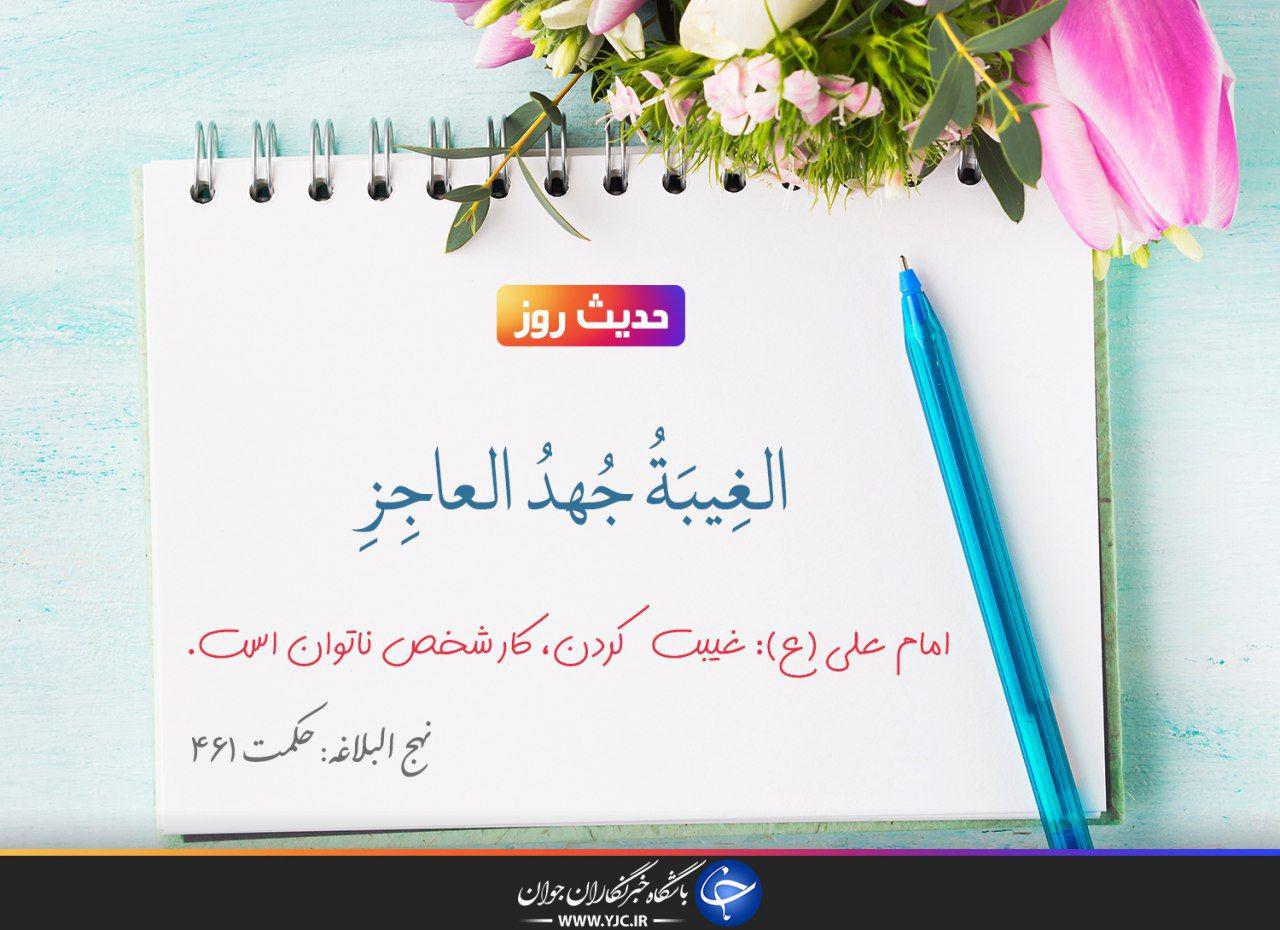 حدیث امام علی (ع) درباره غیبت
