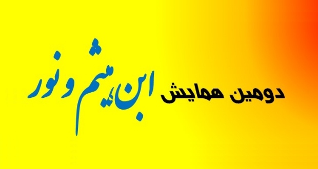 دانشگاه باهنر کرمان، میزبان همایش بین المللی ابن هیثم و نور