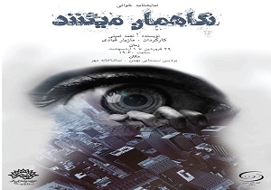 نمایشنامه " نگاهمان می‌کنند " به صحنه می‌آید