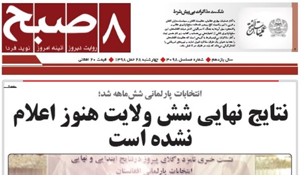 تصاویر صفحه اول روزنامه های افغانستان/ 28 حمل