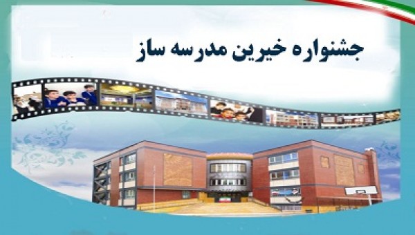 جشنواره خیرین مدرسه ساز در دره شهر برگزار گردید