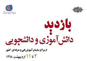بازدید دانش‌آموزان ودانشجویان کردستانی از مراکز فنی وحرفه‌ای در هفته مشاغل