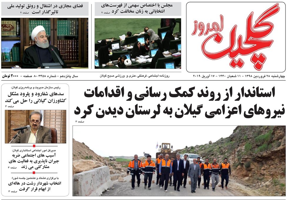 تصاویر صفحه نخست روزنامه&zwnj;های استان گیلان؛