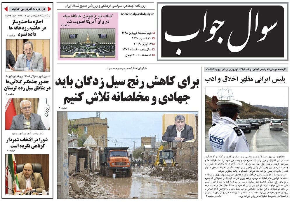 تصاویر صفحه نخست روزنامه&zwnj;های استان گیلان؛