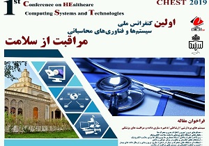 آغاز کنفرانس ملی سیستم‌ها و فناوری‌های محاسباتی مراقبت سلامت