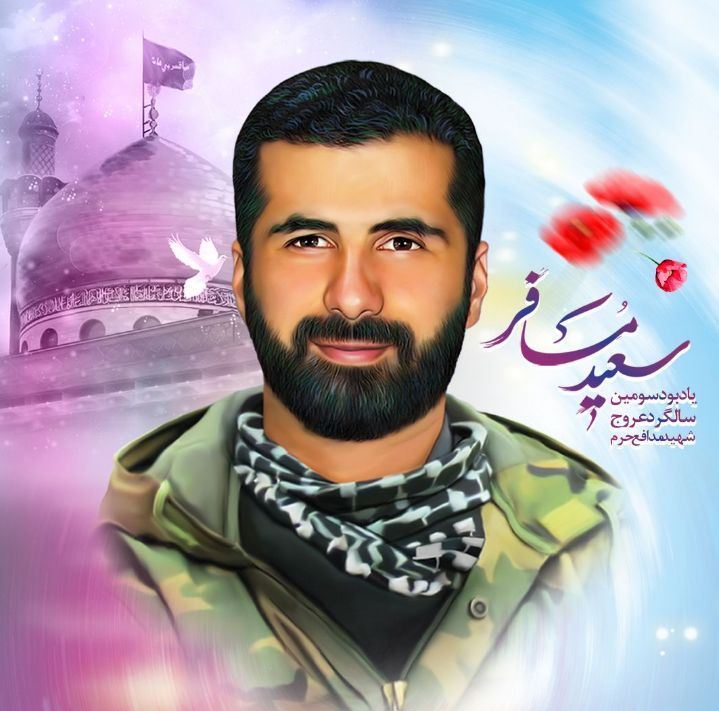 سومین سالگرد شهادت مدافع حرم سعید مسافر