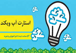 برگزاری رویداد استارت آپ ویکند در شیراز