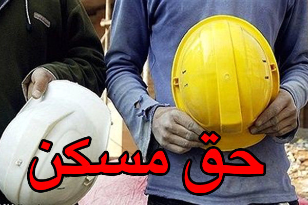 سرانجام چه زمانی حق مسکن کارگران تعیین تکلیف می&zwnj;شود؟