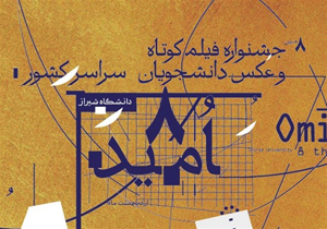 شیراز میزبان جشنواره سراسری فیلم کوتاه و عکس دانشجویان