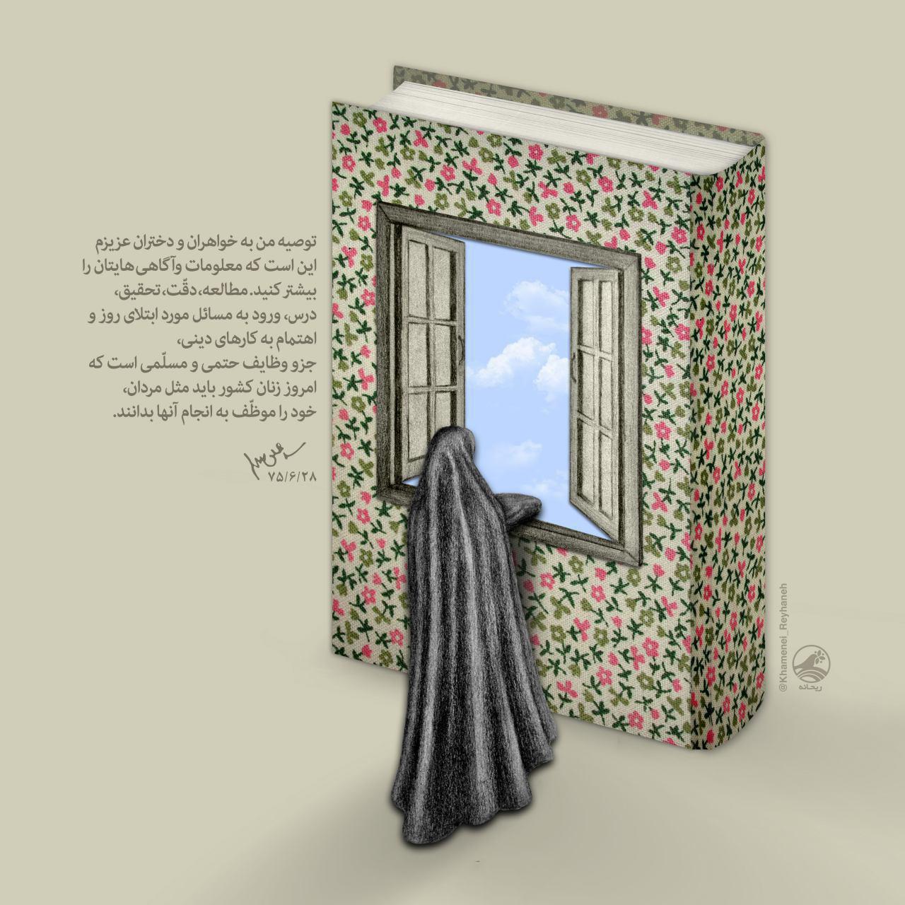 توصیه رهبر معظم انقلاب به زنان و دختران در روز جوان +تصویر