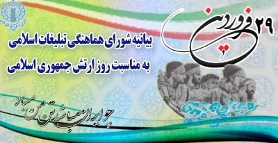 شورای هماهنگی تبلیغات اسلامی در بیانیه&zwnj;ای اعلام کرد: ارتش مکتبی همچون دیروز در خط مقدم خدمت مجاهدانه است.