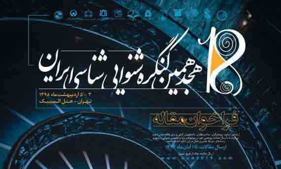مشهد میزبان هجدهمین کنگره شنوایی شناسی ایران