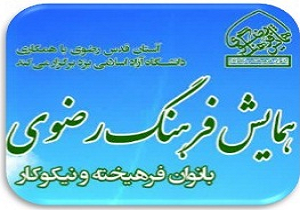 برگزاری همایش ملی فرهنگ رضوی با محوریت ستی فاطمه در یزد