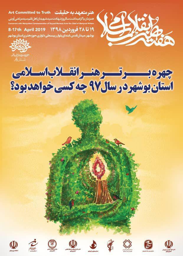 چهره برتر هنر انقلاب اسلامی در استان بوشهر معرفی می&zwnj;شود