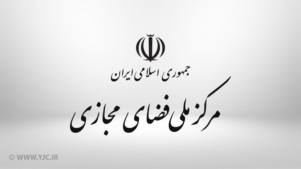 بیانیه مرکز ملی فضای مجازی در محکومیت اقدامات اینستاگرام