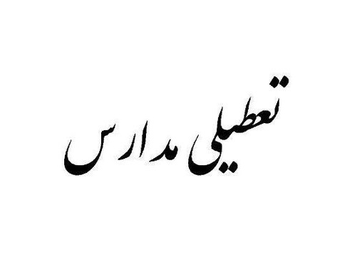 مدارس تهران 31 فروردین تعطیل نیست