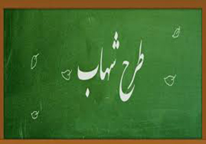 حضور ۱۳۵ هزار دانش آموز فارس در طرح ملی شهاب