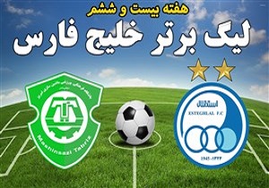 خلاصه بازی استقلال و ماشین سازی مورخ 28 فروردین 98 + فیلم
