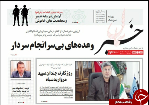 تصاویرصفحه نخست روزنامه&zwnj;های پنج شنبه ۲۹ فروردین ماه مازندران