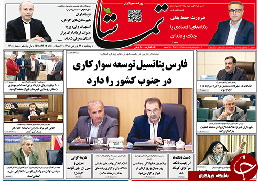 تصاویر صفحه نخست روزنامه&zwnj;های استان فارس ۲۹ فروردین ماه سال ۱۳۹۸