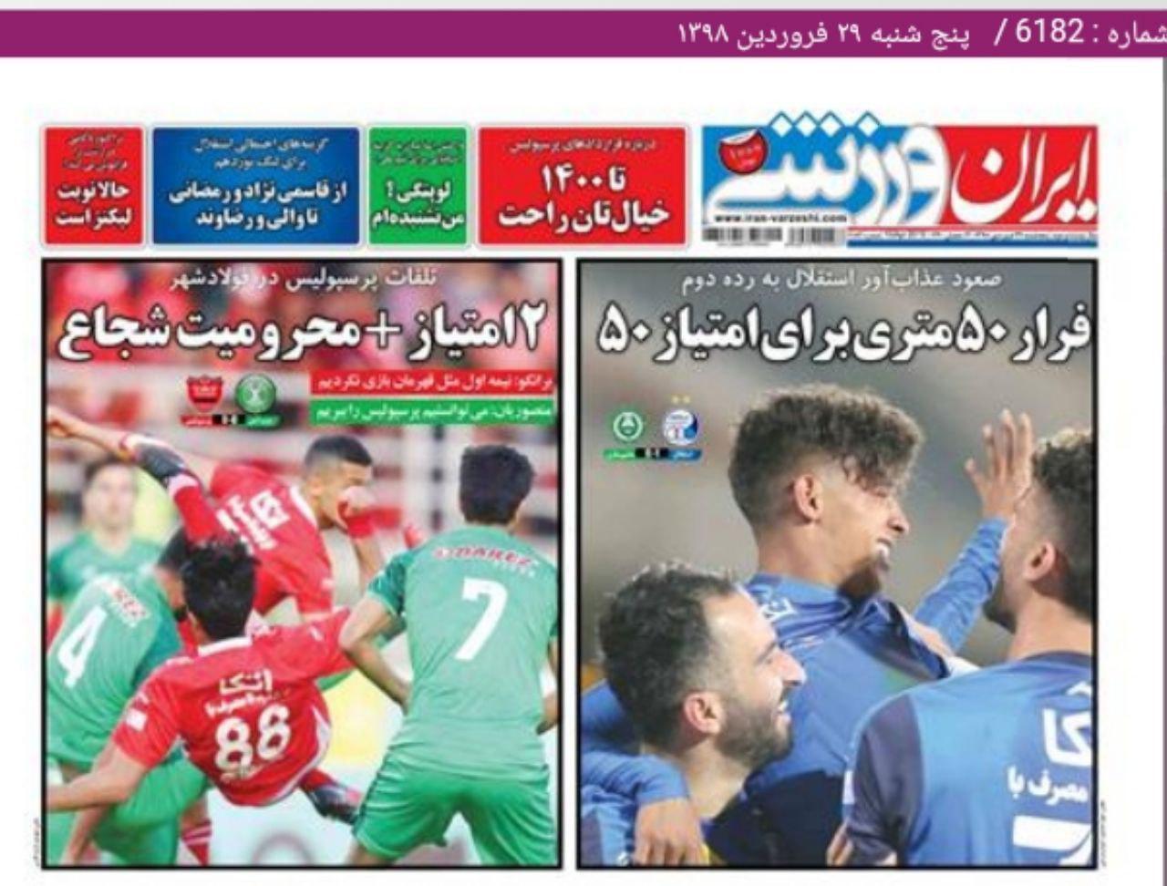 ایران ورزشی - ۲۹ فروردین