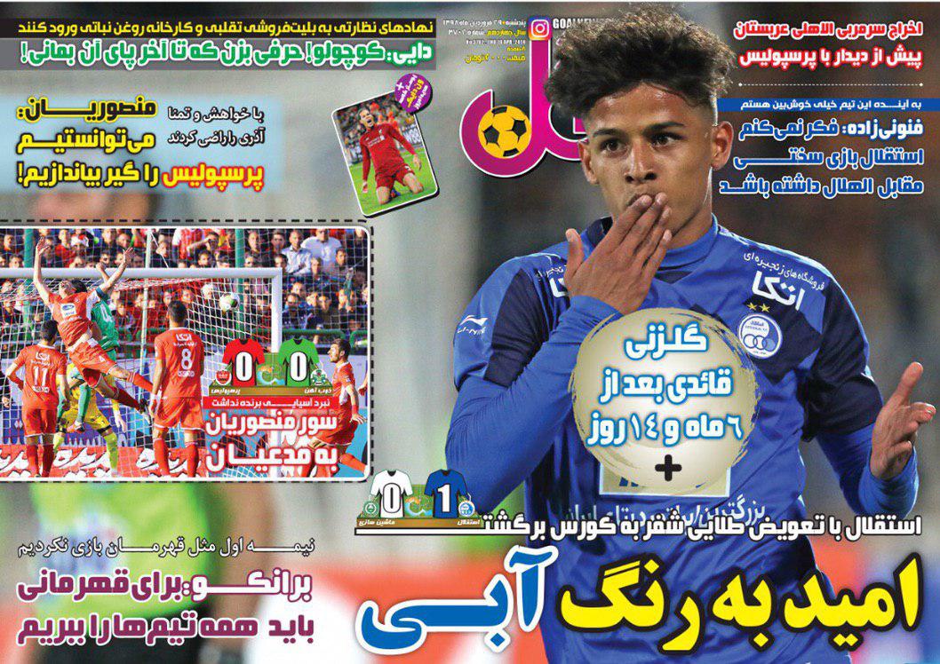 روزنامه گل - ۲۹ فروردین