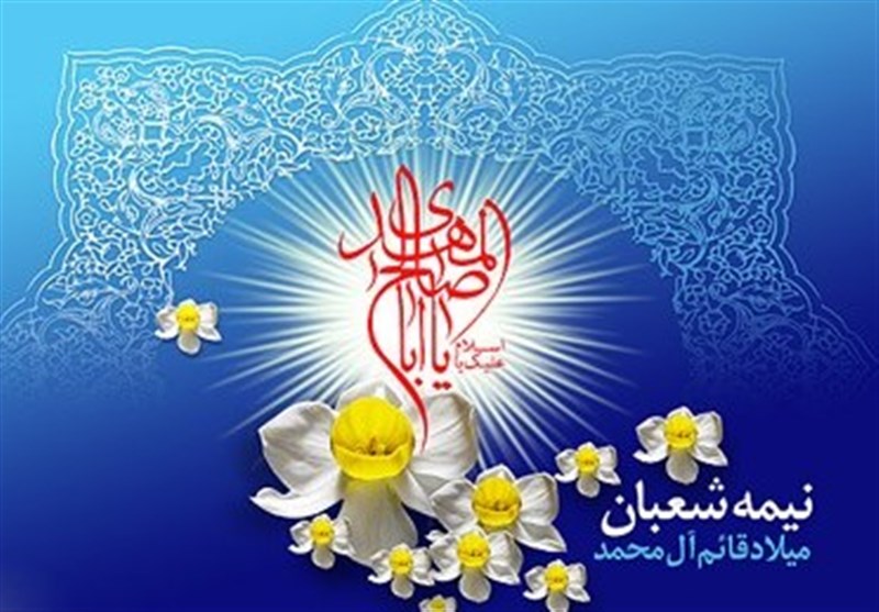 ۳۲ امامزاده و هزار مسجد میزبان جشن نیمه شعبان
